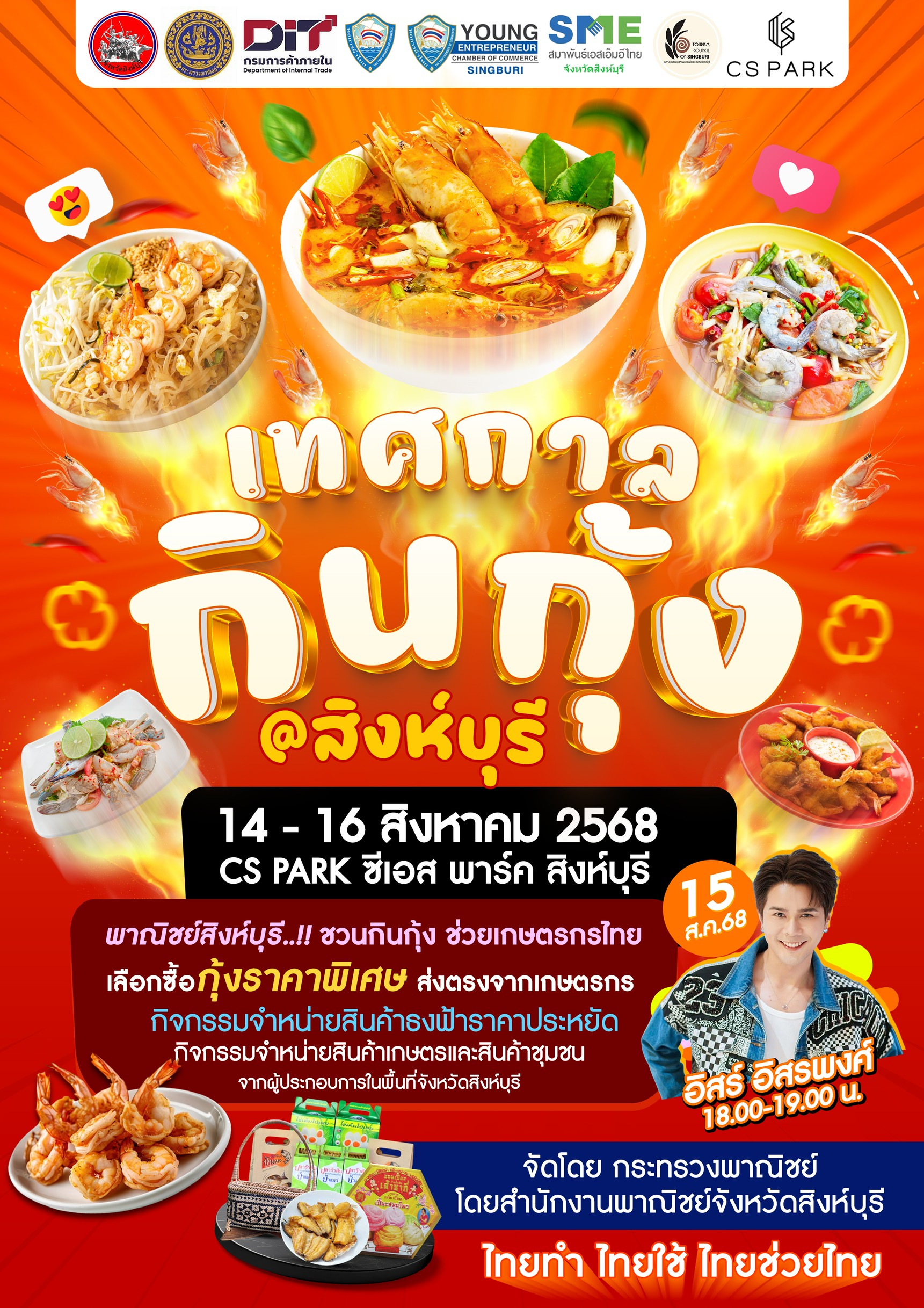 จังหวัดสิงห์บุรี เชิญร่วมงานเทศกาลกินกุ้ง@สิงห์บุรี