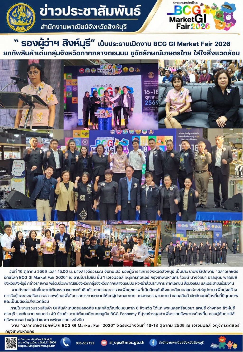 รองผู้ว่าฯ สิงห์บุรี เปิดงาน BCG GI Market Fair 2026 ยกทัพสินค้าเด่นกลุ่มจังหวัดภาคกลางตอนบน ชูอัตลักษณ์เกษตรไทย ใส่ใจสิ่งแวดล้อม
